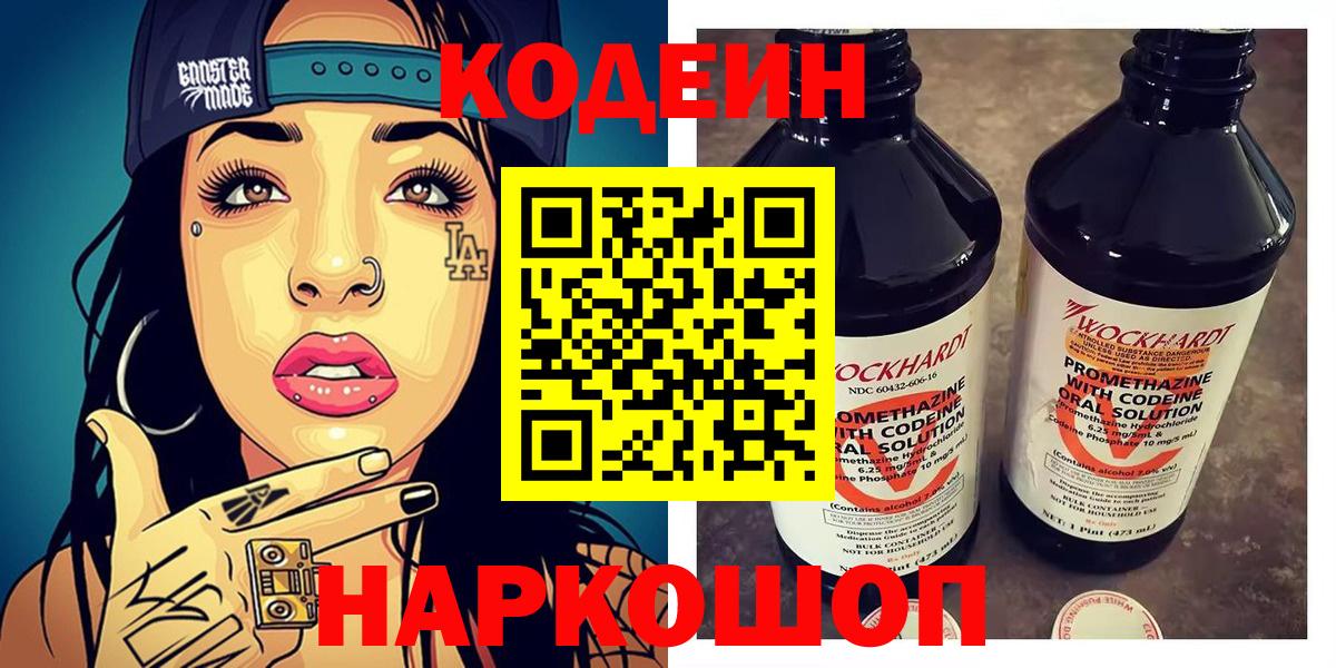 Корсаков  Кодеин напиток Lean (лин)  Вход с VPN 